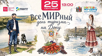 Приходите отметить ВсеМИРный день туризма вместе с теми, кто делает Дон открытым и вкусным! Приходите отметить ВсеМИРный день туризма вместе с теми, кто делает Дон открытым и вкусным!
