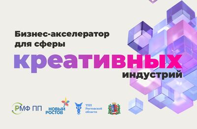 Начался прием заявок на участие в проекте  «Бизнес-акселератор для сферы креативных индустрий»!