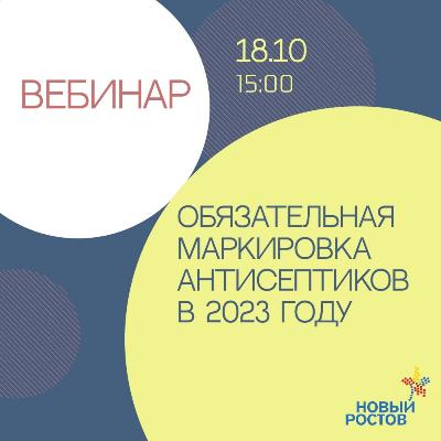 Вебинар: «Обязательная маркировка антисептиков в 2023г.»